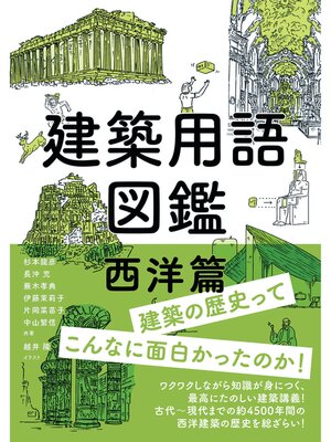 cover image of 建築用語図鑑　西洋篇